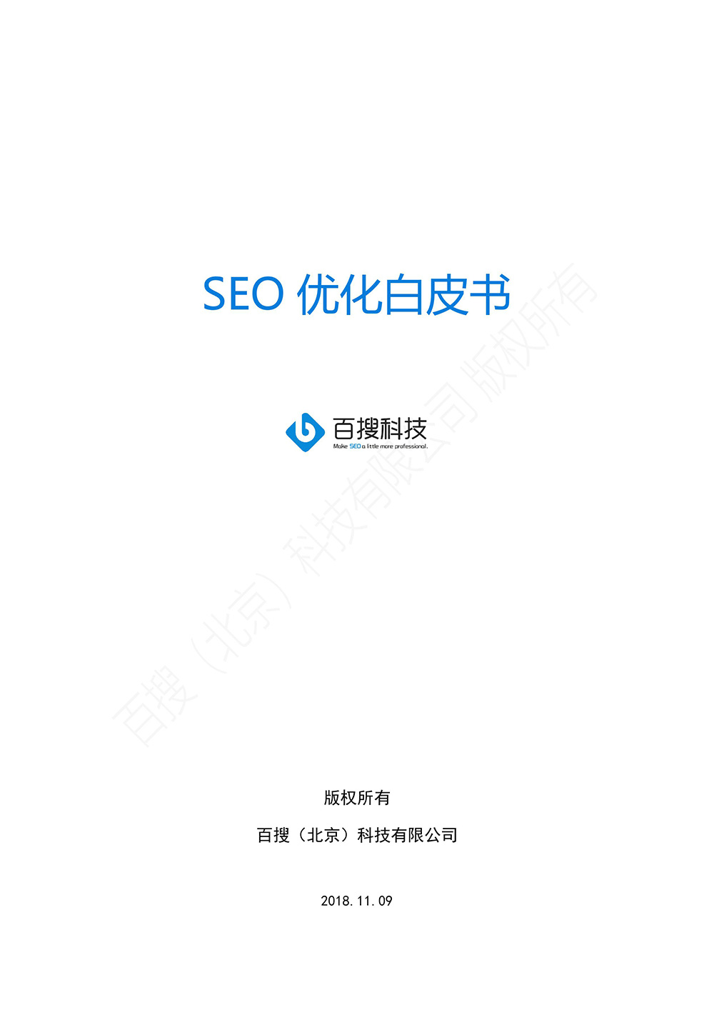 SEO优化方案白皮书