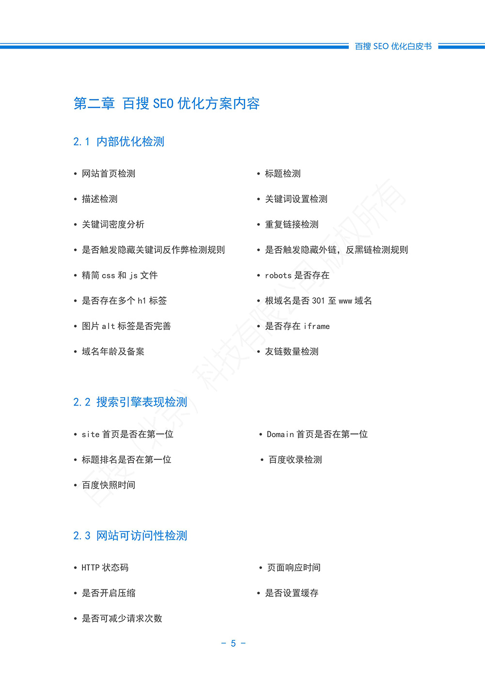 SEO优化方案白皮书