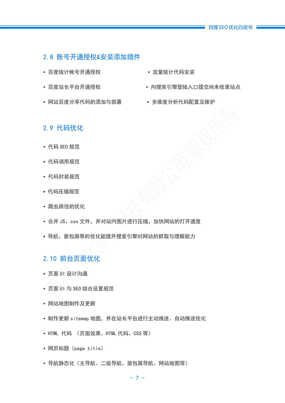 SEO优化方案白皮书