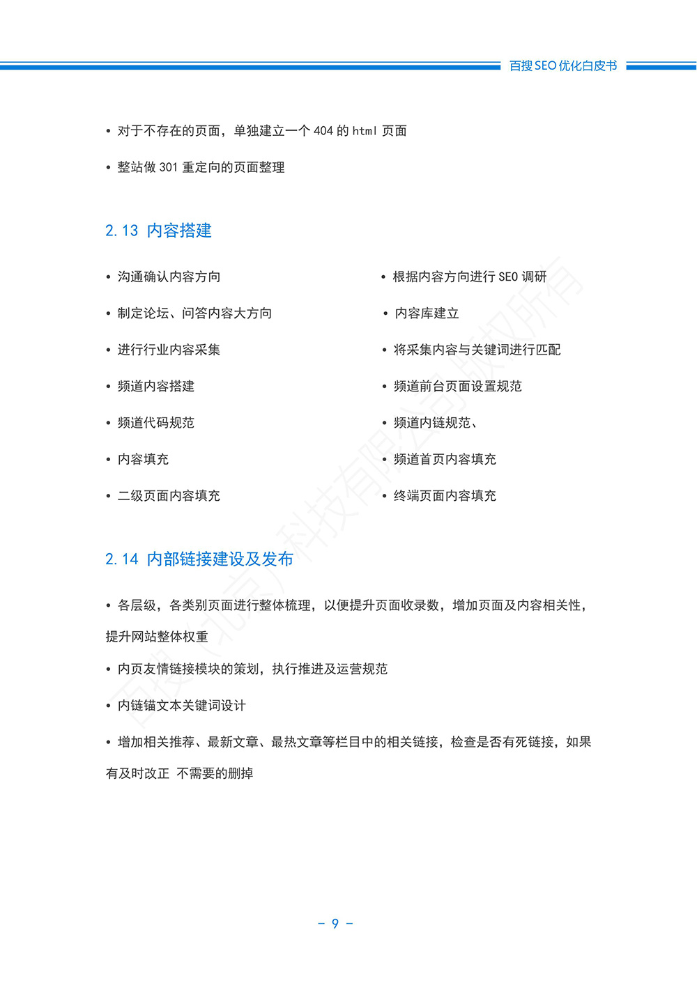 SEO优化方案白皮书